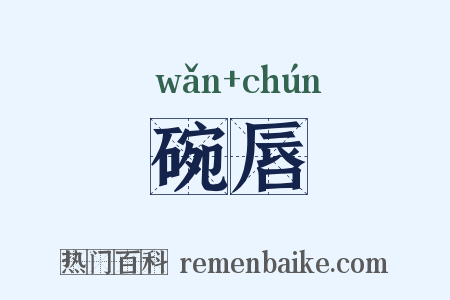 碗唇是什么意思的图片
